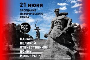 Подробнее о статье Заседание Исторического клуба в преддверии Дня памяти и скорби