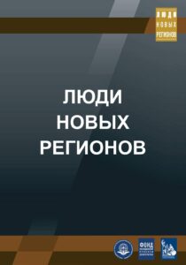 Подробнее о статье Выставка «Люди новых регионов»