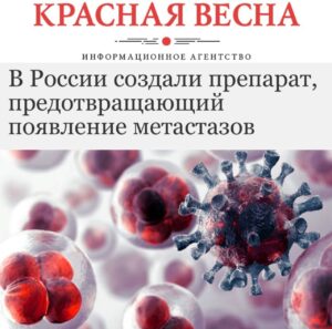 Read more about the article “Ένα φάρμακο έχει δημιουργηθεί στη Ρωσία για να αποτρέψει την εμφάνιση μεταστάσεων”: υπόσχονται ότι μια θεραπεία για μεταστάσεις, η κύρια αιτία θνησιμότητας από καρκίνο, θα είναι διαθέσιμη τα επόμενα πέντε χρόνια