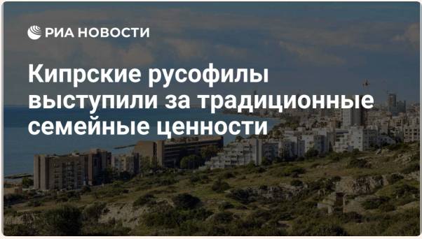 Read more about the article Cypriot Russophiles stood up for traditional family values. Head of the Cyprus Russophile Society Filaniotis: people should actively protect the family