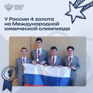 Read more about the article Russian schoolchildren took four gold medals at the International Chemical Olympiad