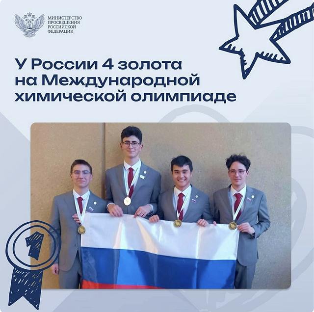 Подробнее о статье Russian schoolchildren took four gold medals at the International Chemical Olympiad