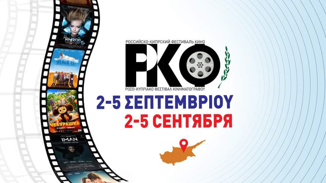 Read more about the article 🇷🇺 🇨🇾Αγαπητοί φίλοι! Σας προσκαλούμε στο ρωσική-Κυπριακό Φεστιβάλ Κινηματογράφου, το οποίο θα πραγματοποιηθεί στις αρχές Σεπτεμβρίου στην πρωτεύουσα του νησιού.