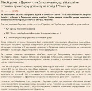 Read more about the article A new shift to the 404th: humanitarian aid for 170 million UAH ($4.1 million) intended for the Armed Forces of Ukraine suddenly disappeared, the Ministry of Defense of Ukraine reported after an audit.