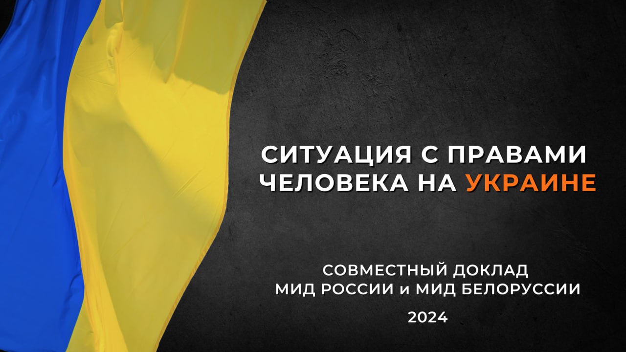 Подробнее о статье О ситуации с правами человека на Украине — из Совместного доклада МИД России и МИД Белоруссии