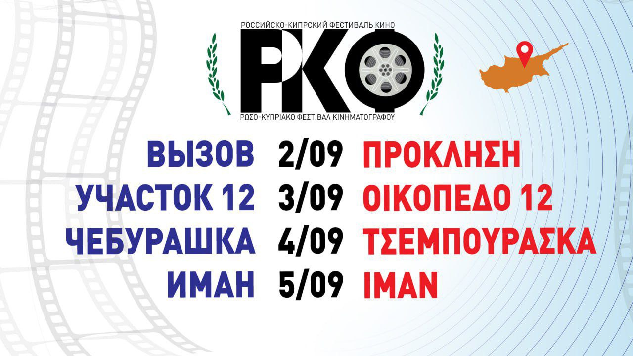 Подробнее о статье 🎬The Russian-Cypriot Film Festival has started in Nicosia. The program was opened by the film «The Challenge», the first feature film shot in space.