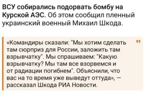 Подробнее о статье ВСУ собирались подорвать бомбу на Курской АЭС