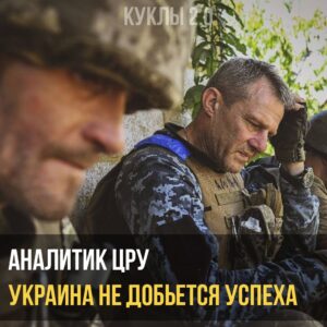 Подробнее о статье Аналитик ЦРУ: Украина не добьется успеха