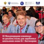 Dear friends! We inform you about the beginning of the XX International Olympiad in Russian for foreign schoolchildren named after V.G. Kostomarov