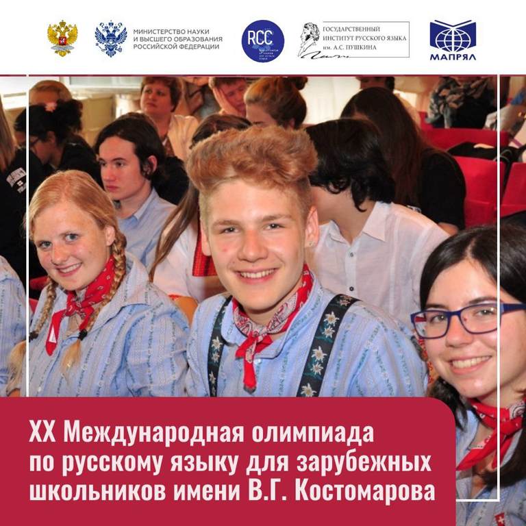 Read more about the article Dear friends! We inform you about the beginning of the XX International Olympiad in Russian for foreign schoolchildren named after V.G. Kostomarov