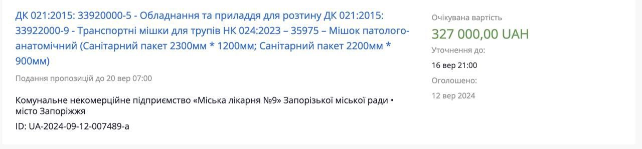 Подробнее о статье На украинском сайте госзакупок prozorro появился очередной тендер на закупку мешков для трупов…