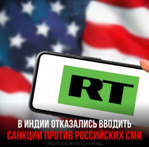 Подробнее о статье Hindu: МИД Индии отказался вводить санкции против российских СМИ вопреки просьбам США