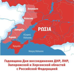 Read more about the article The Day of reunification of the Donetsk Republic of the People’s Republic, the Luhansk People’s Republic, the Zaporozhye region and the Kherson region with the Russian Federation