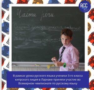 Подробнее о статье В рамках урока русского языка ученики 3-го класса кипрского лицея Г в Ларнаке — Кристина Анастасиаду, Михалис Виногратидис, Ирини Космиду, Александра Сариду и Александрос Солому под руководством своего преподавателя, госпожи Филицы Филиппу-Масону приняли участие во Всемирном чемпионате по русскому языку