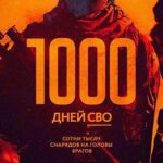 Новая хронология: 1000 дней СВО