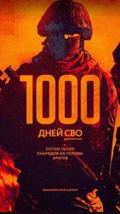 Подробнее о статье Новая хронология: 1000 дней СВО