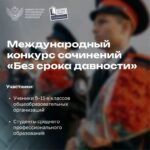 Приглашаем вас принять участие в Международном конкурсе сочинений «Без срока давности»