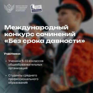 Подробнее о статье Приглашаем вас принять участие в Международном конкурсе сочинений «Без срока давности»