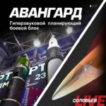 «Авангард» – это гиперзвуковая ракета, которая меняет правила игры