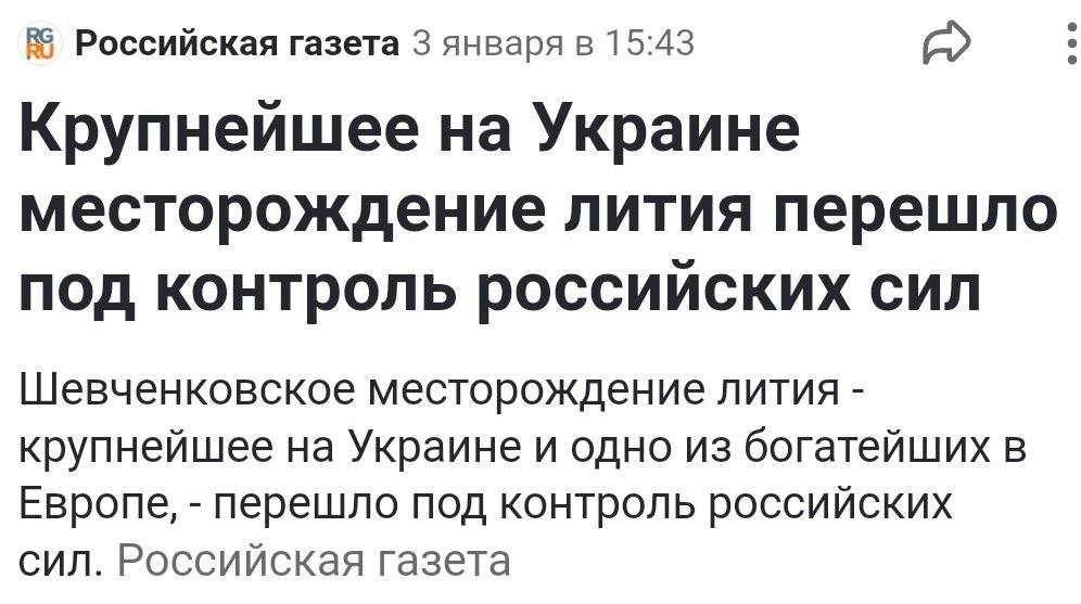 Read more about the article Rossiyskaya Gazeta writes that the Russian Armed Forces have taken control of the Shevchenkovskoye lithium deposit, which is considered one of the richest in Europe and was the largest in Ukraine.