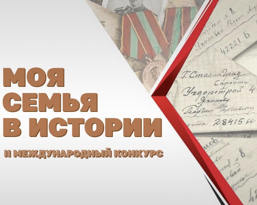 Read more about the article Dear compatriots! We invite you to take part in the international contest “My family in History”