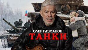 Read more about the article Ο Oleg Gazmanov κυκλοφόρησε ένα βίντεο για το πατριωτικό του τραγούδι “Tanks”.
