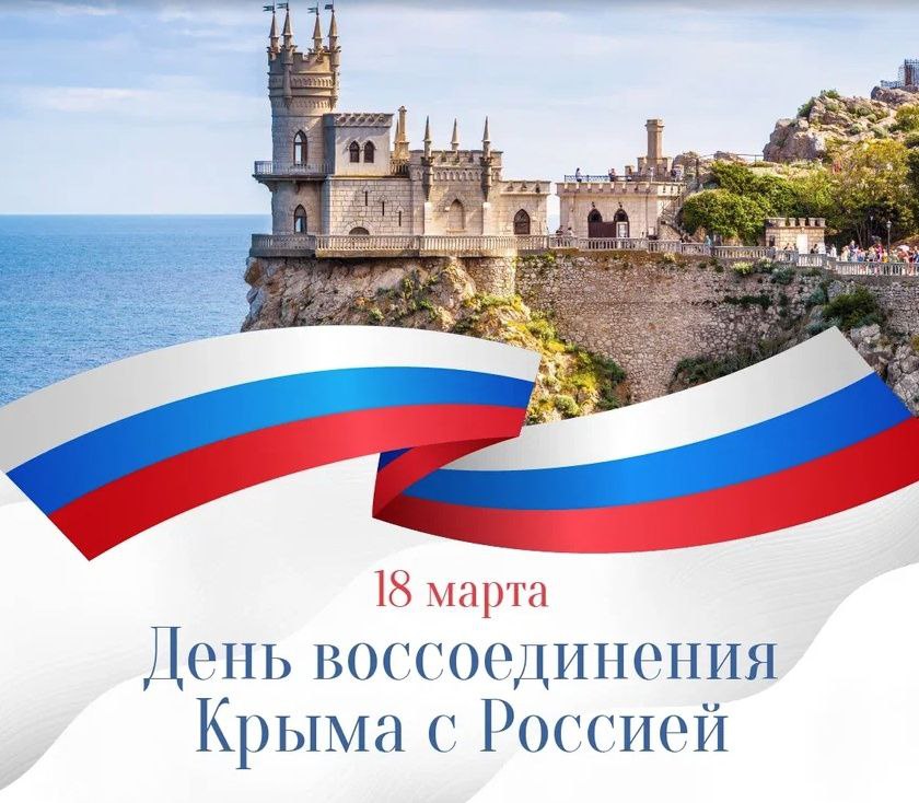 Подробнее о статье Поздравляю с 11-й годовщиной воссоединения Крыма с Россией