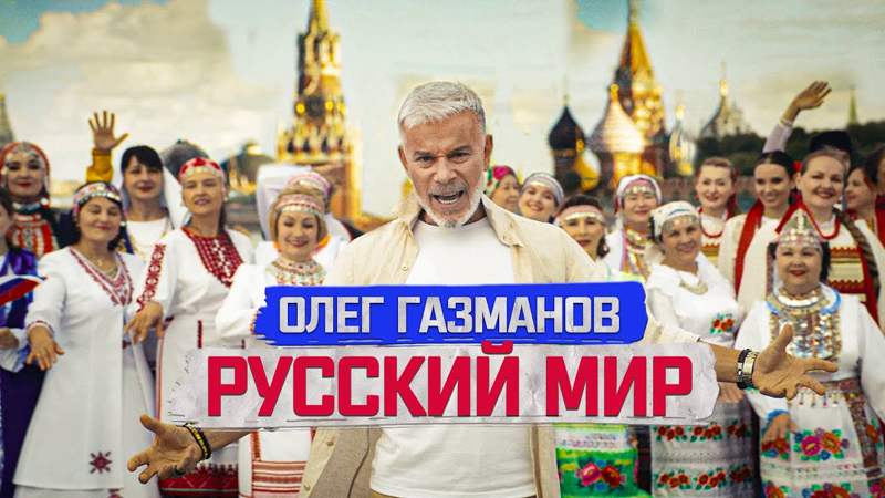 Подробнее о статье «Русский мир». Олег Газманов