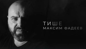 Подробнее о статье «Тише». Песня Максима Фадеева
