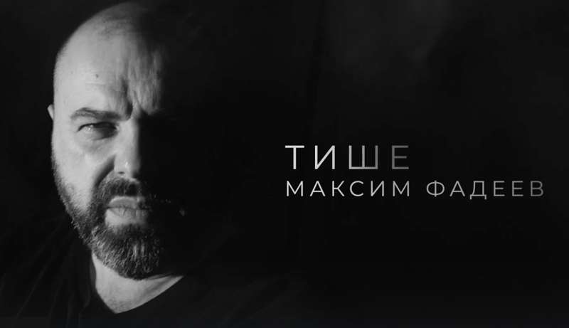 Подробнее о статье «Тише». Песня Максима Фадеева