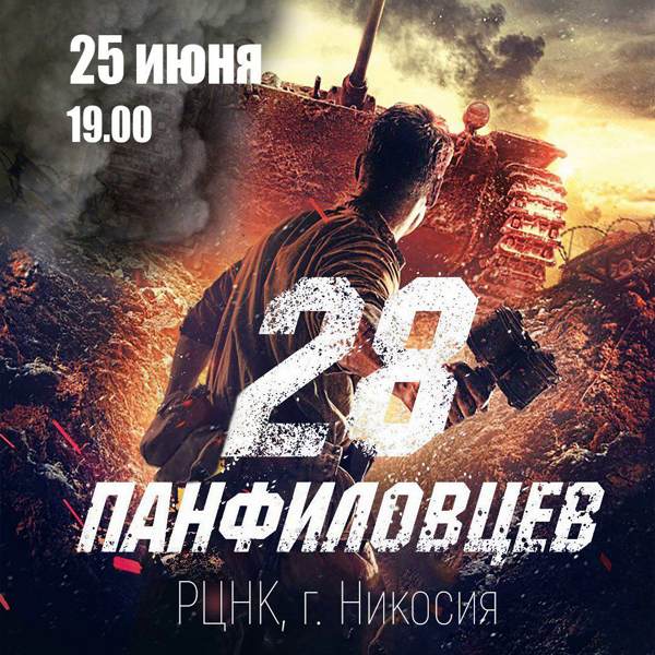 Подробнее о статье Показ военной драмы «28 панфиловцев»