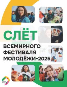 Подробнее о статье С 17 по 21 сентября в Нижнем Новгороде пройдёт Слёт Всемирного фестиваля молодёжи