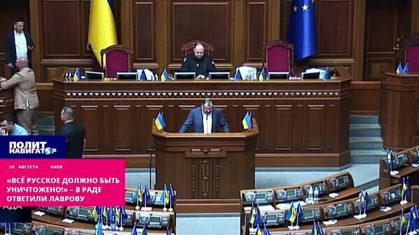 Подробнее о статье «Всё русское должно быть уничтожено!» – в Раде ответили Лаврову