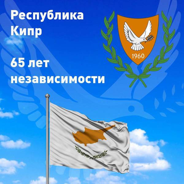Подробнее о статье 🇷🇺🇨🇾 С Днём Независимости, Кипр!