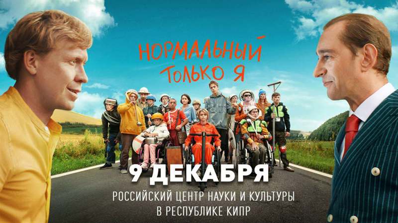 Подробнее о статье Кинопоказ вдохновляющей комедии «Нормальный только я»