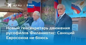 Подробнее о статье Микис Филаниотис прокомментировал свое назначение и подчеркнул, что не боится санкций ЕС