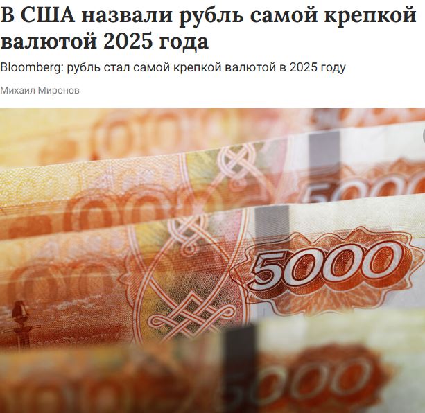 Подробнее о статье Российский рубль — самая крепкая валюта 2025 года!