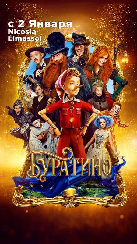 Подробнее о статье 🎥 «БУРАТИНО», 2026, семейный
