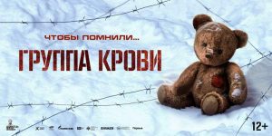 Подробнее о статье Кинопоказ художественного фильма «Группа крови»