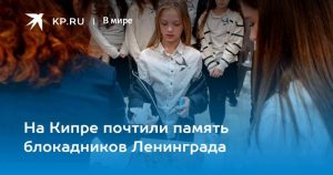 Подробнее о статье На Кипре почтили память блокадников Ленинграда
