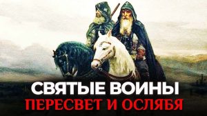 Подробнее о статье Фильм телеканала СПАС о святых воинах Пересвете и Ослябе