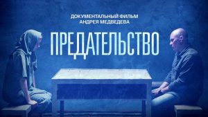 Подробнее о статье «Предательство» — документальный фильм