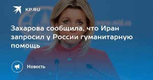 Подробнее о статье Иран обратился к России за гуманитарной помощью