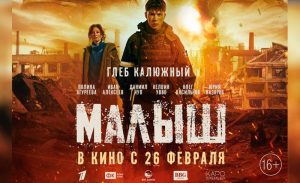 Подробнее о статье Малыш (фильм, 2025) смотреть онлайн
