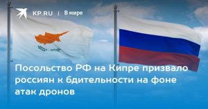 Подробнее о статье Посольство РФ на Кипре призвало россиян к бдительности на фоне атак дронов