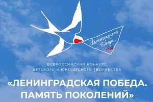 Подробнее о статье Конкурс «Ленинградская победа. Память поколений»