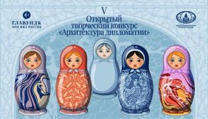 Подробнее о статье Приëм заявок на V Международный творческий конкурс «Архитектура дипломатии» открыт!