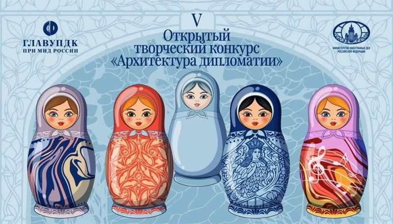 Подробнее о статье Приëм заявок на V Международный творческий конкурс «Архитектура дипломатии» открыт!