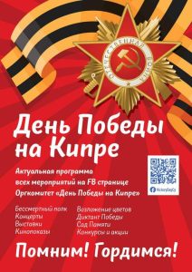 Подробнее о статье Приглашаем вас вместе с семьями, детьми и близкими принять участие в праздновании на Кипре Дня Великой Победы.
