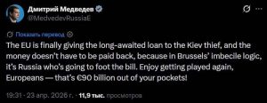 Подробнее о статье Дмитрий Медведев прокомментировал предоставление Украине кредита в размере €90 млрд.